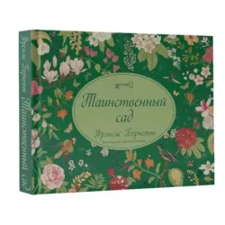 Таинственный сад