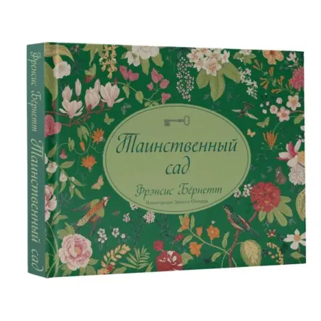 Таинственный сад