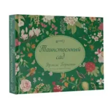 Таинственный сад