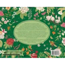 Таинственный сад