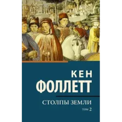 Столпы земли В 2 т. Том 2