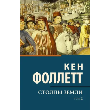 Столпы земли В 2 т. Том 2