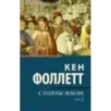 Столпы земли В 2 т. Том 2 Столпы земли В 2 т. Том 2
