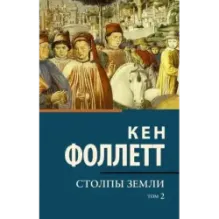Столпы земли В 2 т. Том 2