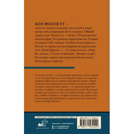 Столпы земли В 2 т. Том 2