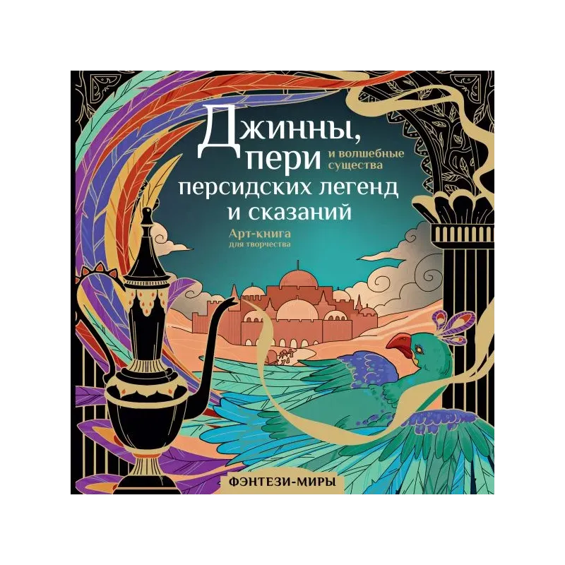 Джинны, пери и волшебные существа персидских легенд и сказаний