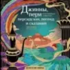 Джинны, пери и волшебные существа персидских легенд и сказаний