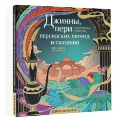 Джинны, пери и волшебные существа персидских легенд и сказаний