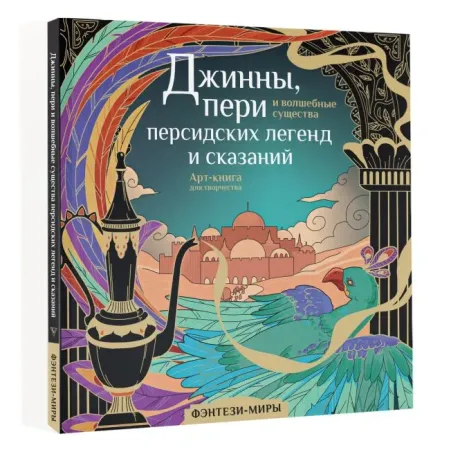 Джинны, пери и волшебные существа персидских легенд и сказаний