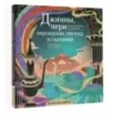 Джинны, пери и волшебные существа персидских легенд и сказаний