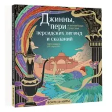 Джинны, пери и волшебные существа персидских легенд и сказаний
