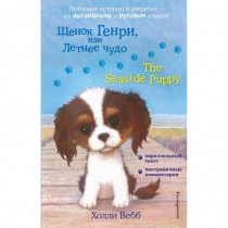 Щенок Генри, или Летнее чудо  The Seaside Puppy