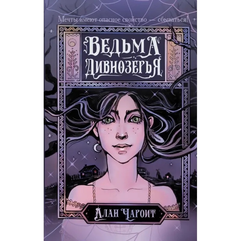 Ведьма Дивнозёрья