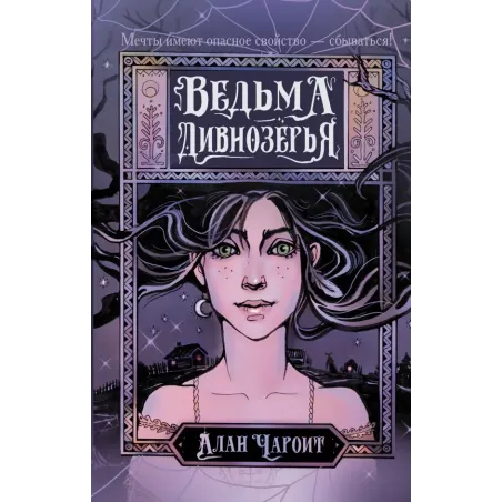 Ведьма Дивнозёрья