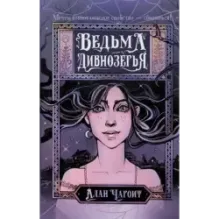 Ведьма Дивнозёрья