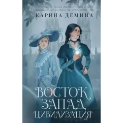 Восток. Запад. Цивилизация