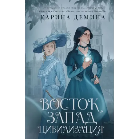 Восток. Запад. Цивилизация