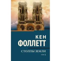 Столпы земли В 2 т. Том 1