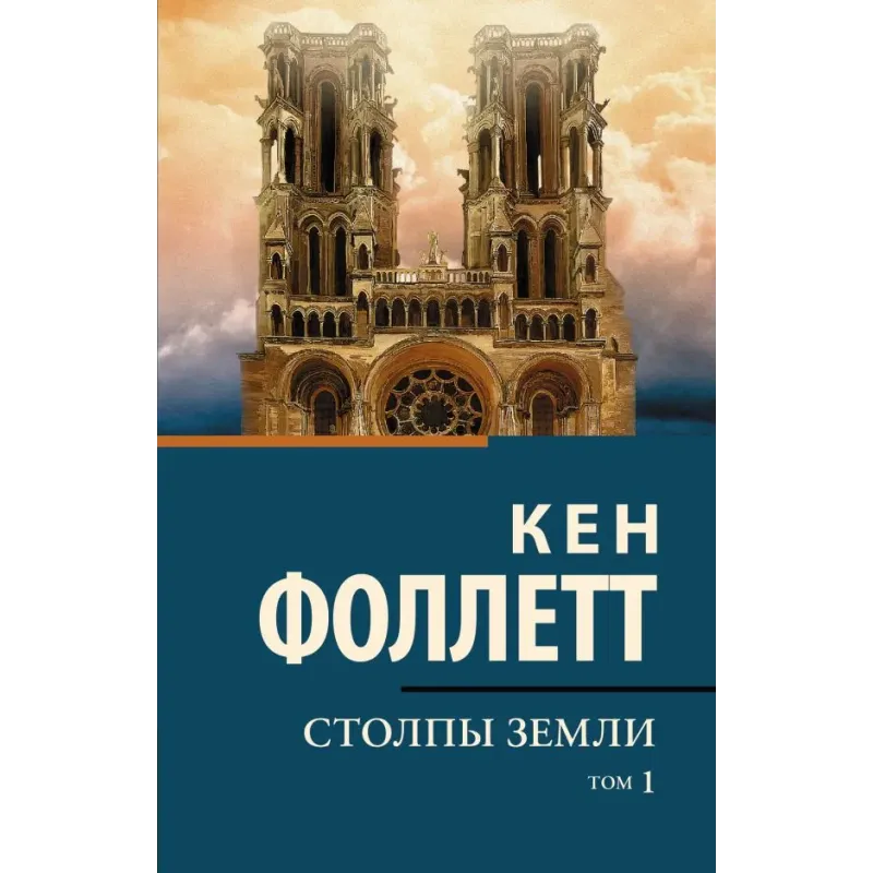 Столпы земли В 2 т. Том 1