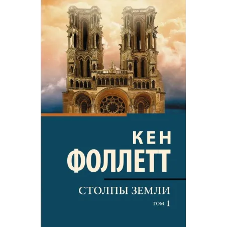 Столпы земли В 2 т. Том 1