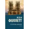 Столпы земли В 2 т. Том 1