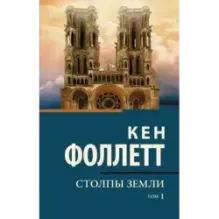 Столпы земли В 2 т. Том 1