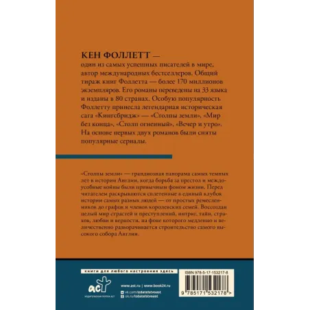 Столпы земли В 2 т. Том 1