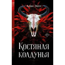 Костяная колдунья