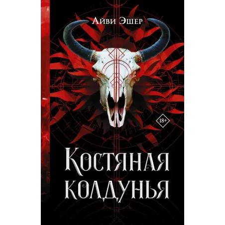 Костяная колдунья