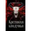 Костяная колдунья