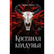 Костяная колдунья