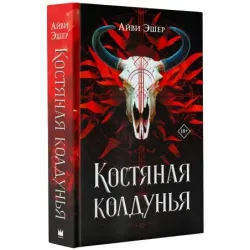 Костяная колдунья