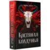 Костяная колдунья