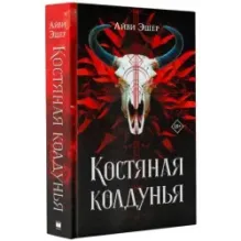 Костяная колдунья