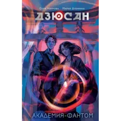 Дзюсан. Академия-фантом