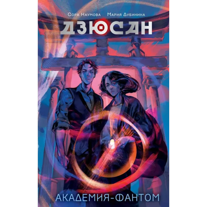 Дзюсан. Академия-фантом