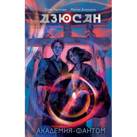 Дзюсан. Академия-фантом