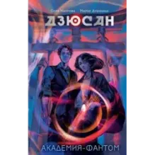 Дзюсан. Академия-фантом