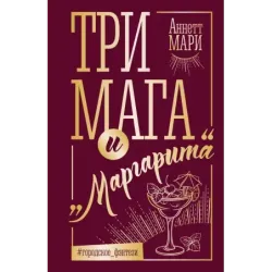 Три мага и "Маргарита"