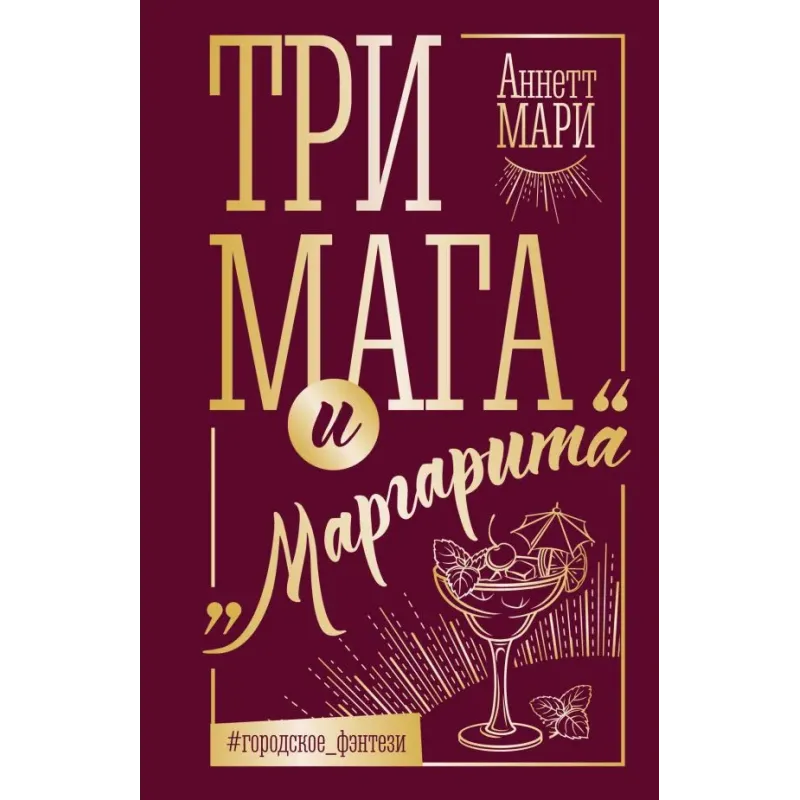 Три мага и "Маргарита"