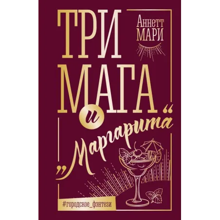 Три мага и "Маргарита"