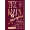 Три мага и "Маргарита"