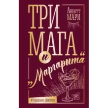 Три мага и "Маргарита"
