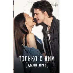 Только с ним