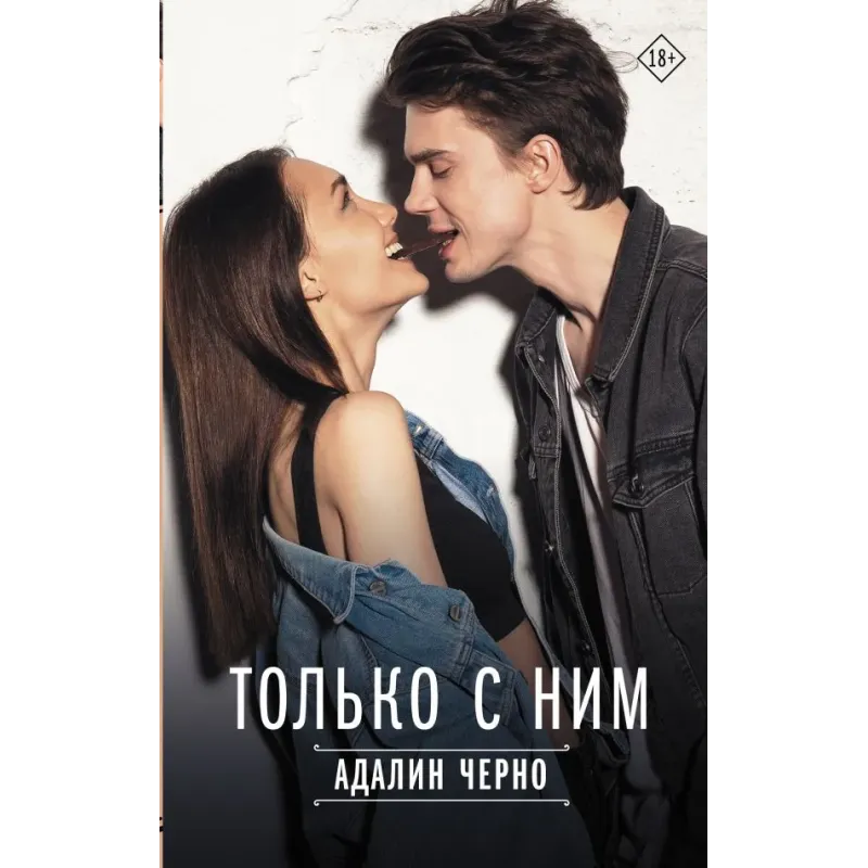 Только с ним