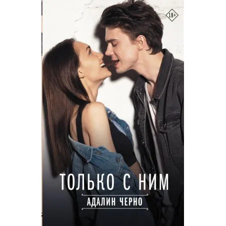 Только с ним