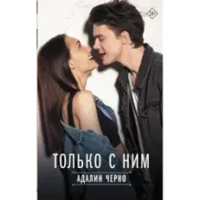 Только с ним