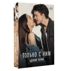 Только с ним