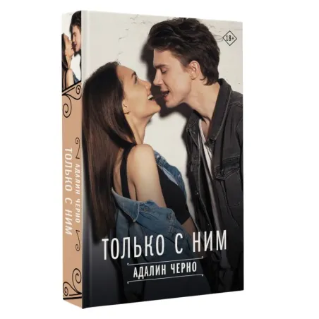 Только с ним