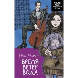 Время. Ветер. Вода